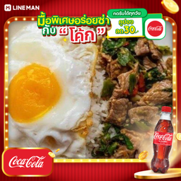 [อร่อยซ่ากับโค้ก] กะเพราเนื้อโคตรเด็ด+โค้กขวด