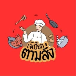 เจ๊เปี๊ยกตามสั่ง