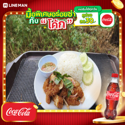 [อร่อยซ่ากับโค้ก] ข้าวยำไก่แซ๊บ+โค้กขวด