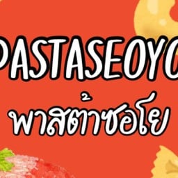 พาสต้าซอโย