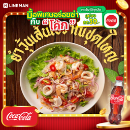 [อร่อยซ่ากับโค้ก] ยำวุ้นเส้นโบราณรวมมิตร+โค้กขวด