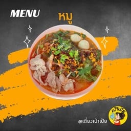ก๋วยเตี๋ยวเป่าเป้ย