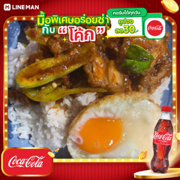 [อร่อยซ่ากับโค้ก] พริกแกงหมูกรอบ+ไข่ดาว + โค้ก 