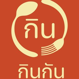 กินกัน กันเอง