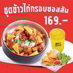 ชุดข้าวไก่กรอบซอสส้ม + น้ำเก๊กฮวย + เกี๊ยวหมูเด้งทอด