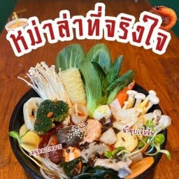 ต้มให้แหลก (หม่าล่าทั่ง)