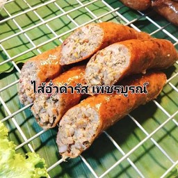 ไส้อั่วหมู  2 ชิ้น