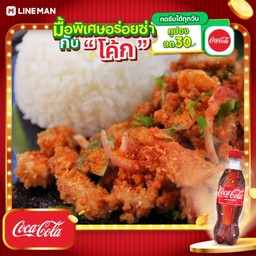 [อร่อยซ่ากับโค้ก] ข้าวยำไก่แซ่บ spicy chicken with rice+โค้กขวดออริจินัล 325มล