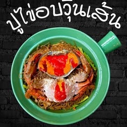 ปูไข่อบวุ้นเส้น