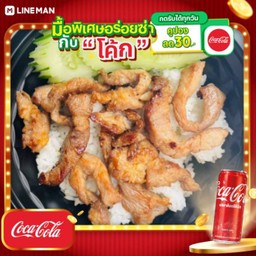 [อร่อยซ่ากับโค้ก] ข้าวหมูทอด ( เมนูขายดี) + โค้ก ออริจินัล (กระป๋อง)