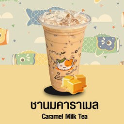 ชานมคาราเมล
