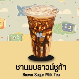 ชานมบราวน์ชูก้า