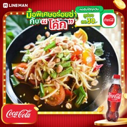 [อร่อยซ่ากับโค้ก] ตำไทย+โค้กขวด