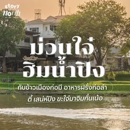 “เสน่ห์ปิง” ร้านอาหารริมน้ำปิง บรรยากาศดี ในจังหวัดเชียงใหม่