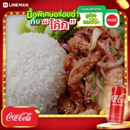 [อร่อยซ่ากับโค้ก] ข้าวราดน้ำตกคอหมูย่าง + โค้ก ออริจินัล (กระป๋อง)