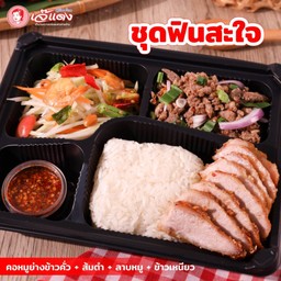 ชุดข้าวกล่องฟินสะใจ - คอหมูย่าง+ส้มตำ