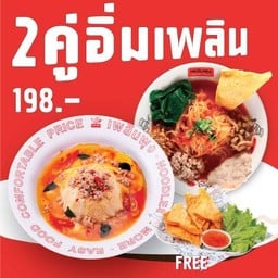 2 คู่อิ่มเพลิน