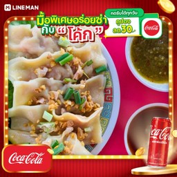 [อร่อยซ่ากับโค้ก] เกี๊ยวหมูทรงเครื่อง(5 ชิ้น)+โค้กกระป๋องออริจินัล