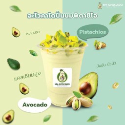 อะโวคาโดปั่นนมพิตาชิโอ