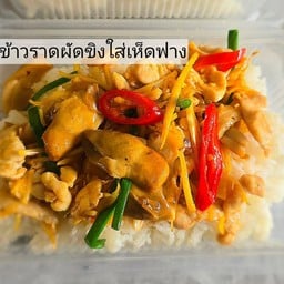 ข้าวราดผัดขิงใส่เห็ดฟาง
