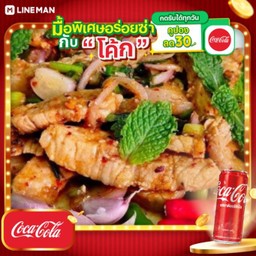 [อร่อยซ่ากับโค้ก] น้ำตกหมูซี๊ดซ้าด + โค้ก ออริจินัล (กระป๋อง)