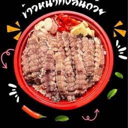 ข้าวหน้ากั้งล้วน