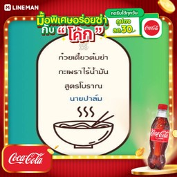 [อร่อยซ่ากับโค้ก] เย็นตาโฟ+โค้กแก้วถัง