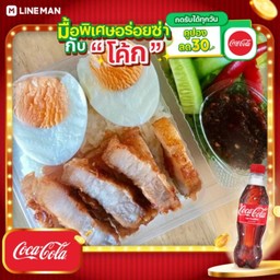 [อร่อยซ่ากับโค้ก] เซต ข้าวหมูสามชั้นทอด+ไข่ต้ม+น้ำพริก + โค้กขวด