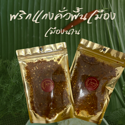 พริกแกงคั่วพื้นเมือง วรโญ ขนาด 150 กรัม