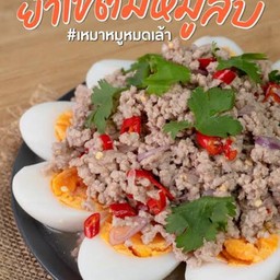 ยำไข่ต้มหมูสับ