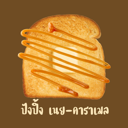 ปังปิ้ง เนย-คาราเมล