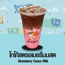 โกโก้สตรอเบอร์รี่นมสด
