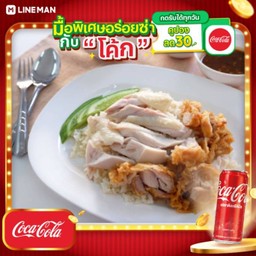 [อร่อยซ่ากับโค้ก] ข้าวมันไก่ผสม + โค้ก ออริจินัล (กระป๋อง)