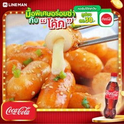 [อร่อยซ่ากับโค้ก] ต๊อกบกกีสอดไส้ชีสรสเผ็ดเกาหลี + โค้ก ออริจินัล (ขวด)