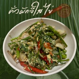 คั่วผักจีใส่ไข่