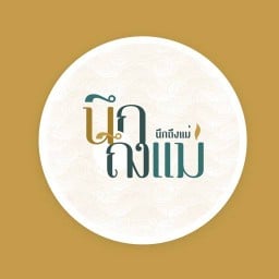 ข้าวคลุกน้ำพริกป้าสุ อาหารจานด่วน The Paseo Latkrabang
