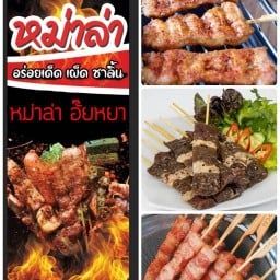 หม่าล่า อั๊ยหยา สาขามหาวิทยาลัยเชียงใหม่