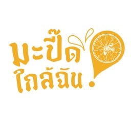 มะปี๊ดใกล้ฉัน อุดรธานี