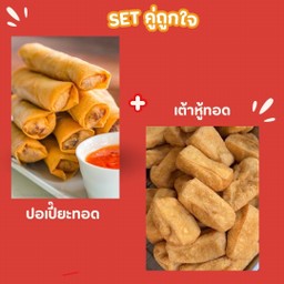 SET จับคู่ ปอเปี๊ยะทอด+เต้าหู้ทอด สายมังสวิรัติ