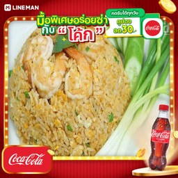 [อร่อยซ่ากับโค้ก] ข้าวผัดกุ้ง+โค้ก