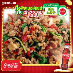 [อร่อยซ่ากับโค้ก] ข้าวผัดกะเพราหมูสับ+โค้ก