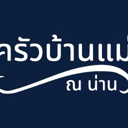 ครัวเมืองน่านบ้านดีดี