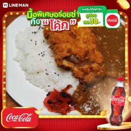 [อร่อยซ่ากับโค้ก] ข้าวแกงกะหรี่คัตสึไก่ + โค้ก ออริจินัล (ขวด)