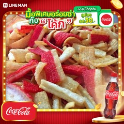 [อร่อยซ่ากับโค้ก] ปูอัดทอดกรอบ+โค้กขวด