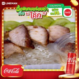 [อร่อยซ่ากับโค้ก] ชุดข้าวหน้าคอหมูย่าง to go+โค้กกระป๋อง