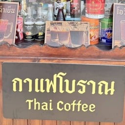 กาแฟโบราณฮันนี่ดิว