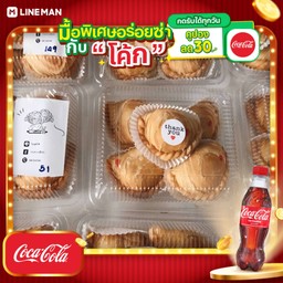 [อร่อยซ่ากับโค้ก] เซ็ท-ไส้รวม 5 ชิ้น+โค้กขวด