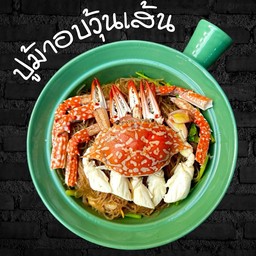 ปูม้าอบวุ้นเส้น