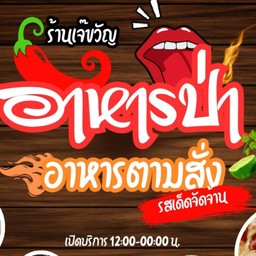 ร้านอาหารป่าเจ๊ขวัญตา