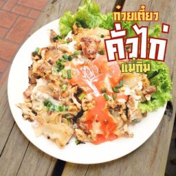 ก๋วยเตี๋ยวคั่วไก่ แม่กิม หลัก